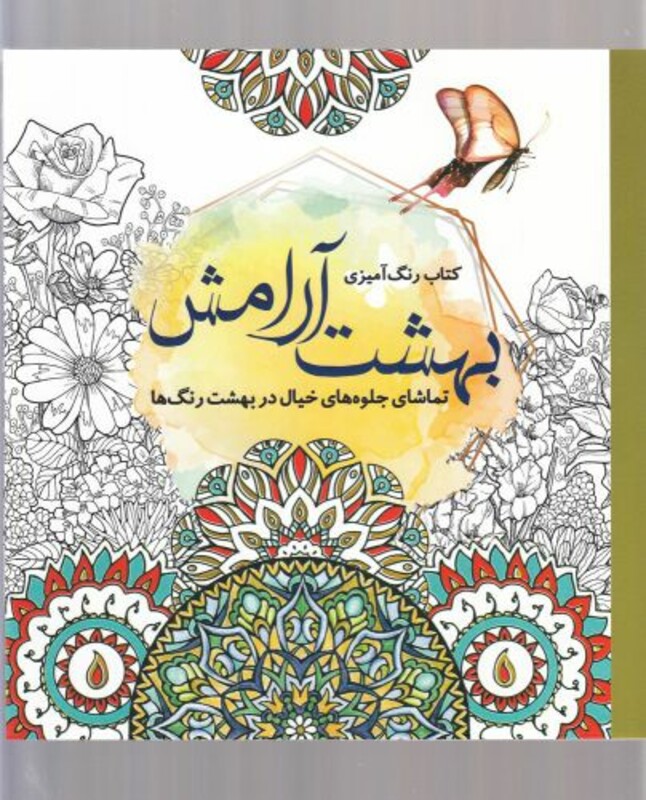 رنگ آمیزی بزرگسالان بهشت آرامش