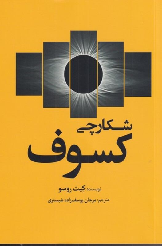 شکارچی کسوف