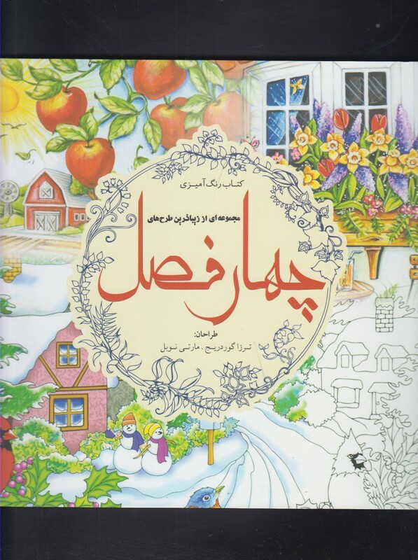 رنگ آمیزی بزرگسالان چهار فصل