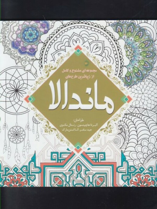 رنگ آمیزی بزرگسالان ماندالا