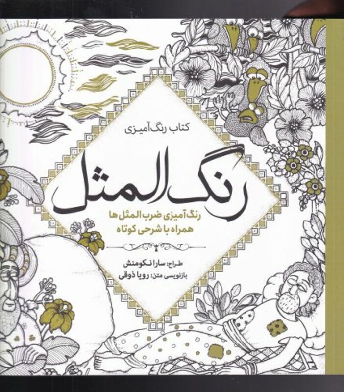 رنگ آمیزی بزرگسالان رنگ المثل