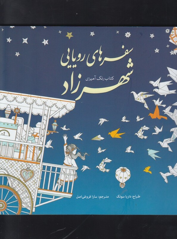 رنگ آمیزی بزرگسالان سفرهای رویایی شهرزاد