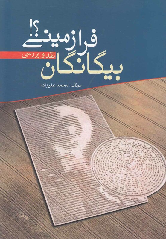 کتاب بیگانگان فرازمینی نقد و بررسی