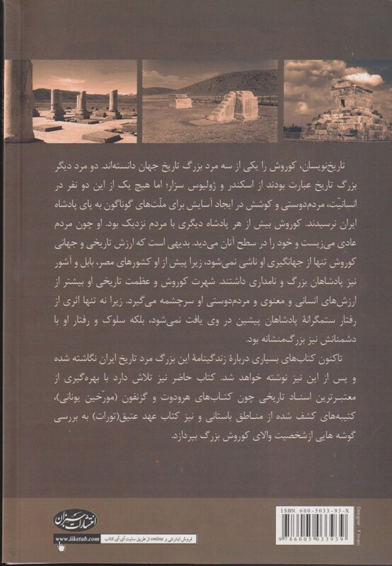 کتاب زندگینامه کوروش بزرگ اثر بهنام محمدپناه