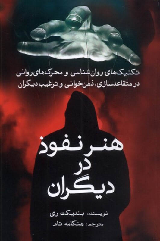 هنر نفوذ در دیگران