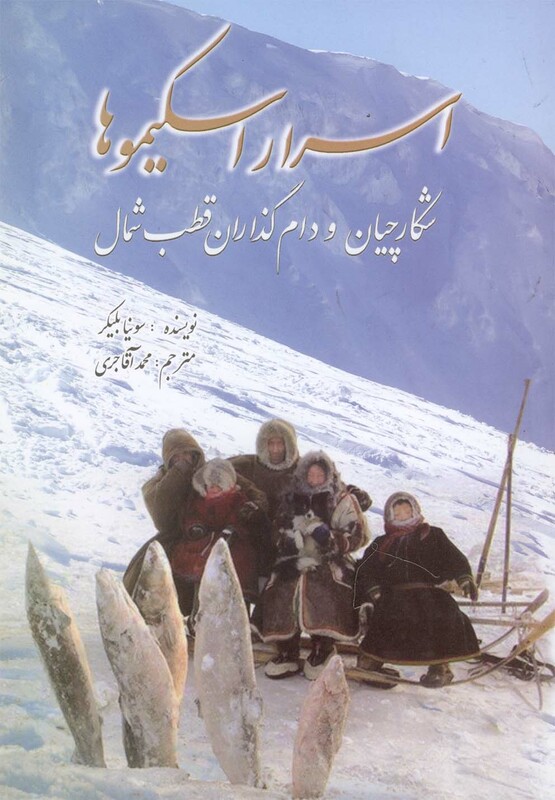 کتاب اسرار اسکیموها اثر سونیا بلیکر ترجمه محمد آقاجری