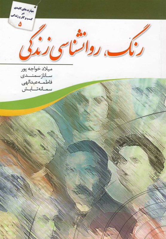 کتاب رنگ روانشناسی زندگی اثر میلاد خواجه پور و ...