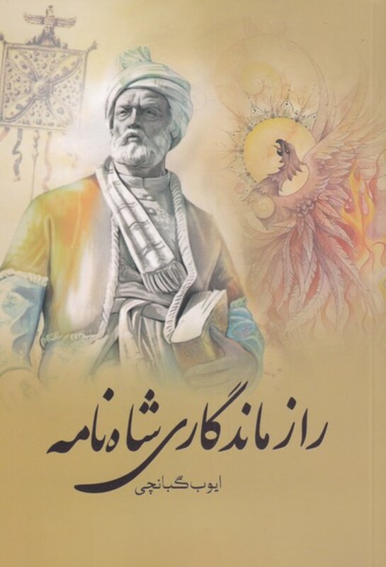 کتاب راز ماندگاری شاه نامه