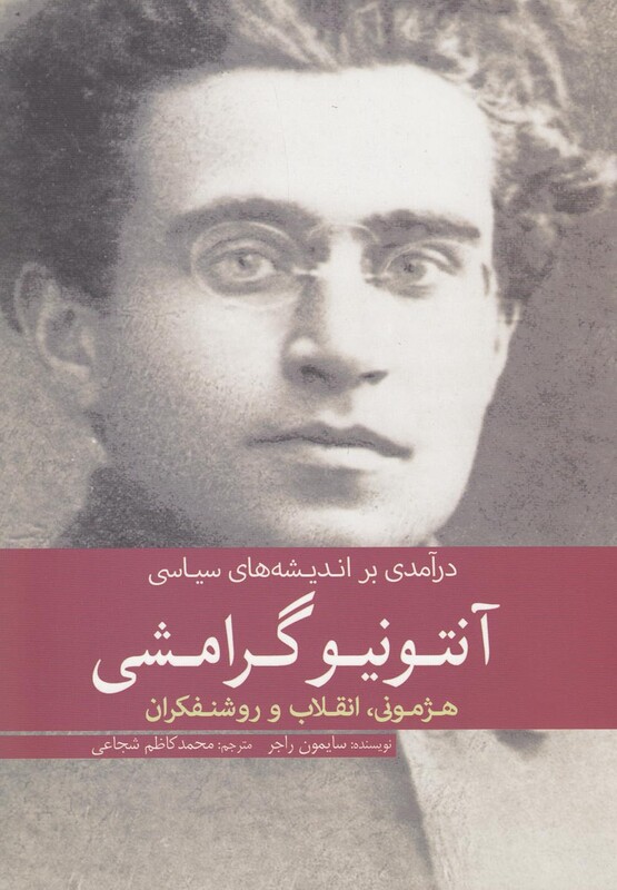 آنتونیو گرامشی درآمدی بر اندیشه های سیاسی 183299