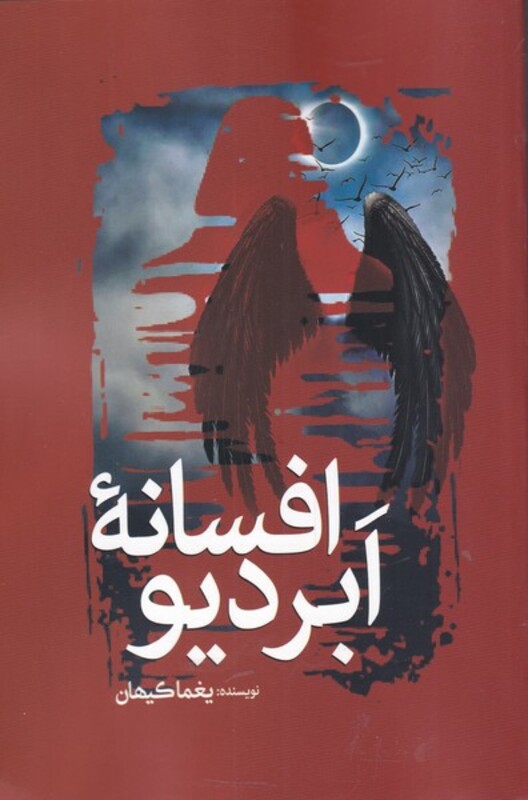 افسانه ابردیو