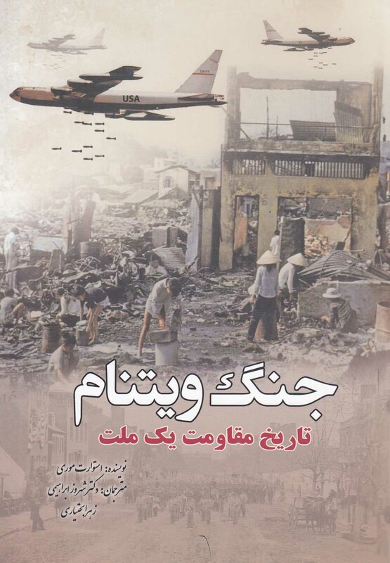 کتاب جنگ ویتنام تاریخ مقاومت یک ملت اثر استوارت موری