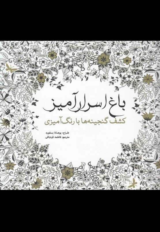 کتاب باغ اسرار آمیز نشر سبزان اثر یوهانا بسفورد