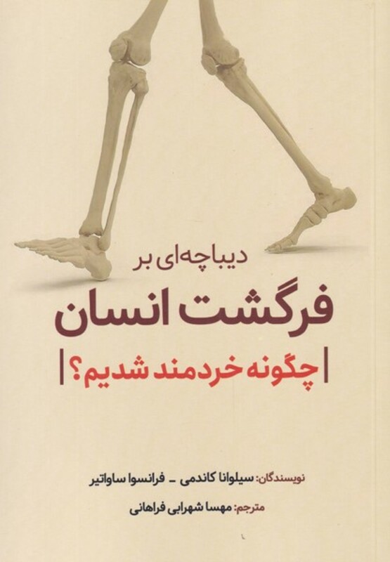 دیباچه ای برفرگشت انسان