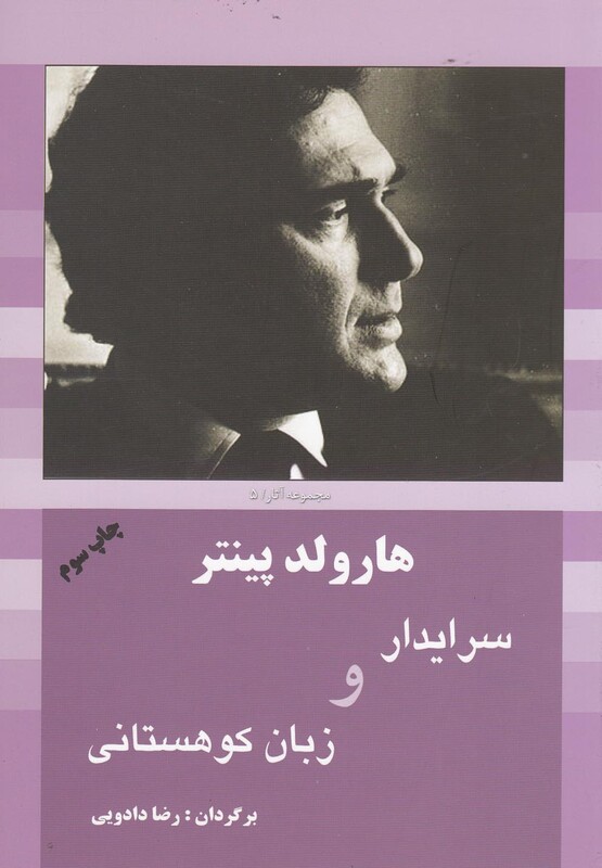 کتاب هارولد پینتر 5 سرایدار و زبان کوهستانی