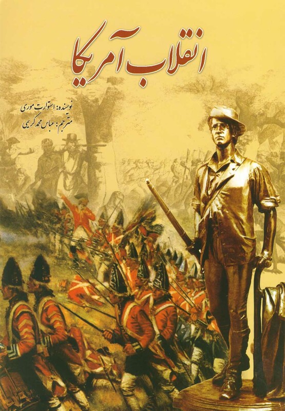 کتاب انقلاب آمریکا اثر استوارت موری