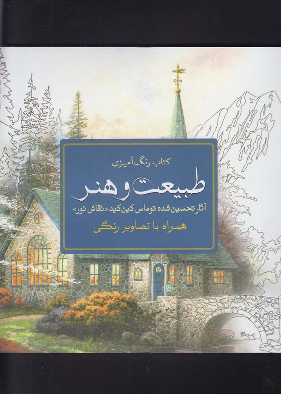 رنگ آمیزی بزرگسالان طبیعت و هنر