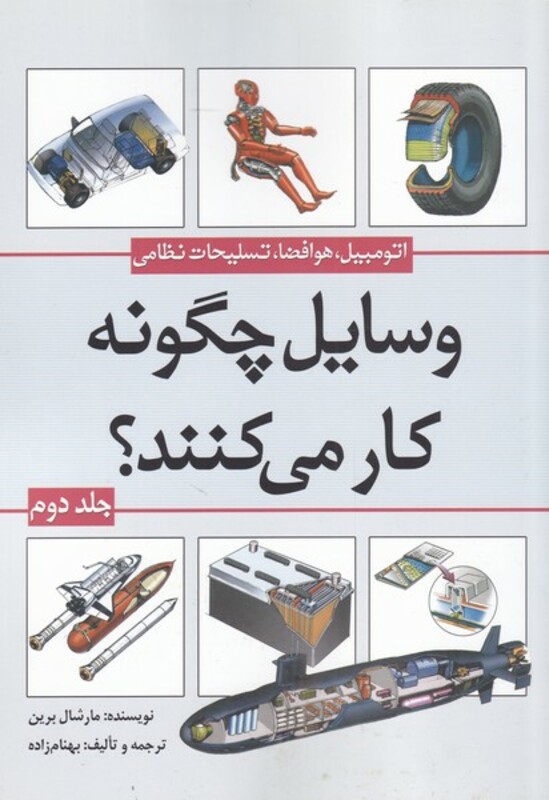 کتاب وسایل چگونه کار می کنند جلد 2
