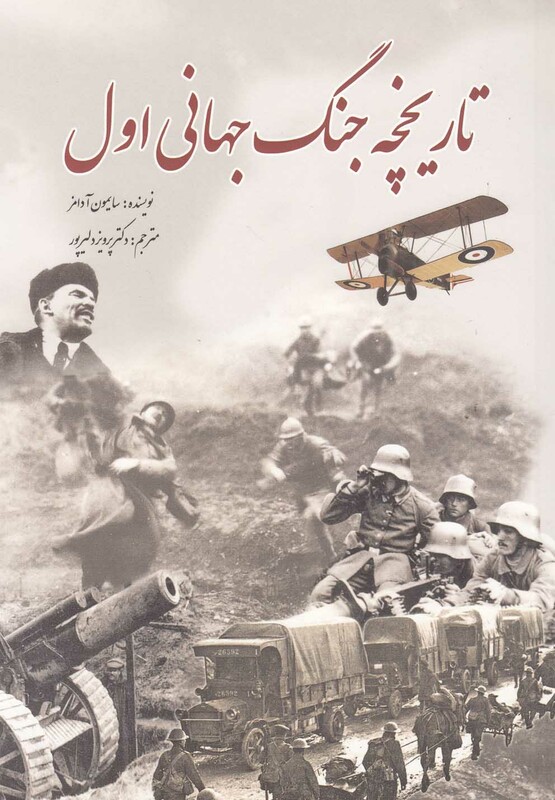 کتاب تاریخچه جنگ جهانی اول اثر سایمون آدامز