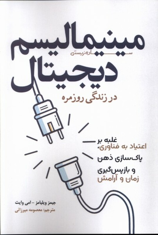 مینیمالیسم دیجیتال در زندگی روزمره