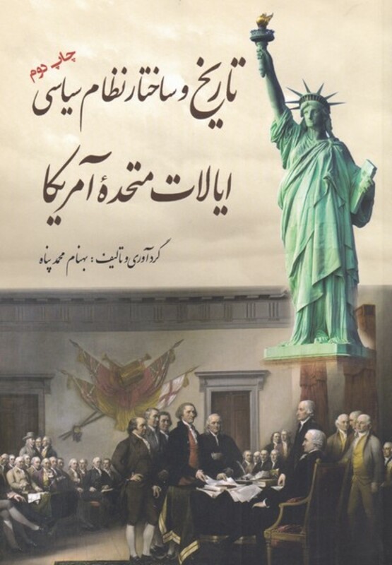 کتاب تاریخ و ساختار نظام سیاسی ایالات متحده آمریکا