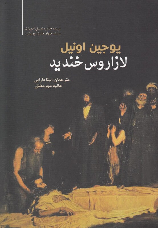 لازاروس خندید