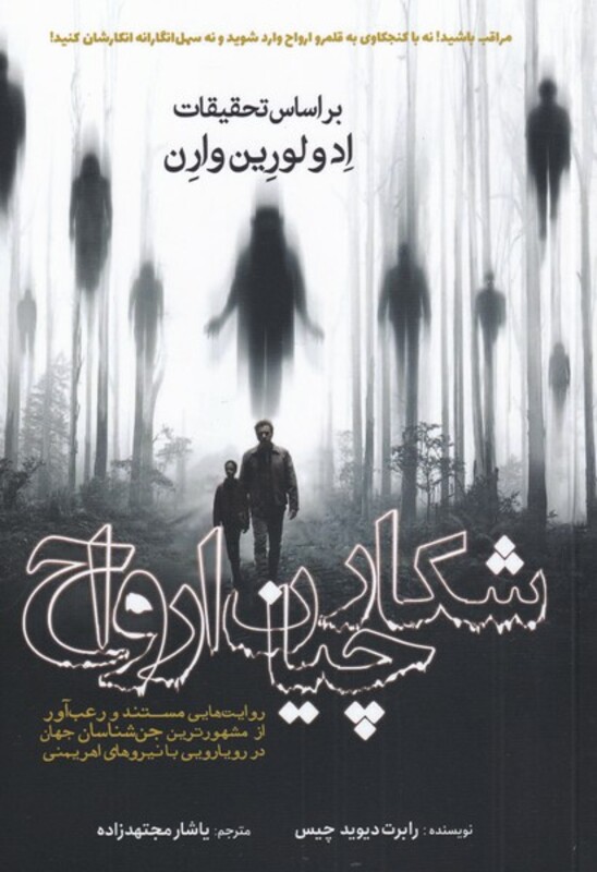 شکارچیان ارواح