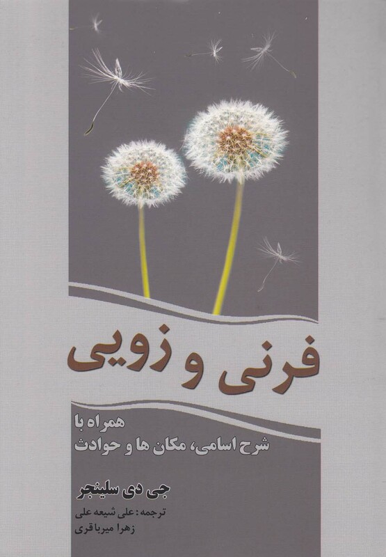 فرنی و زویی نشر سبزان