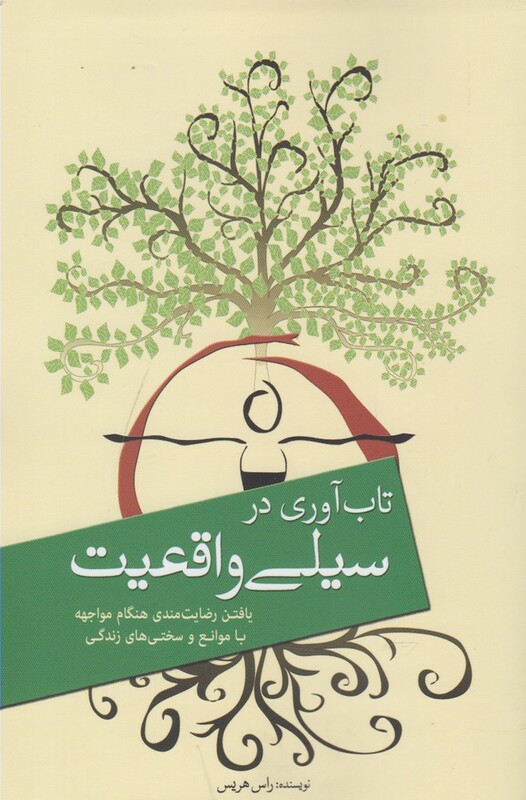 تاب آوری در سیلی واقعیت