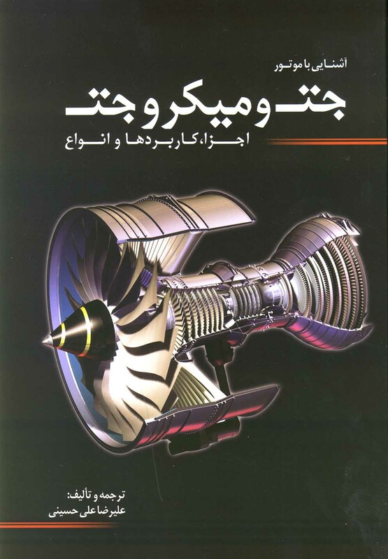 کتاب آشنایی با موتور جت و میکرو جت اثر علیرضا علی حسینی