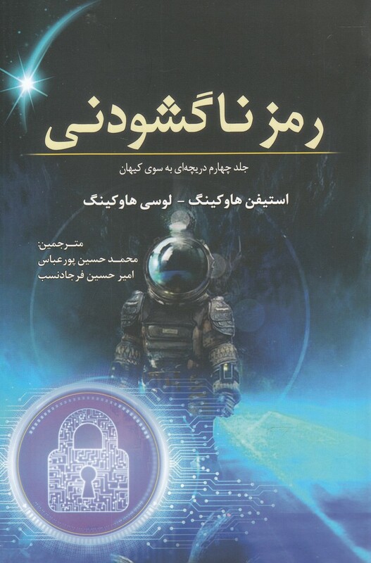 کتاب رمز ناگشودنی جلد چهارم دریچه ای به سوی کیهان