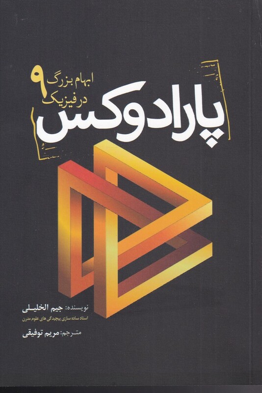 پارادوکس 9 ابهام بزرگ در فیزیک