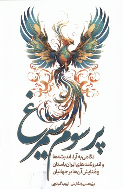 کتاب پر سوم سیمرغ سبزان اثر ایوب گبانچی