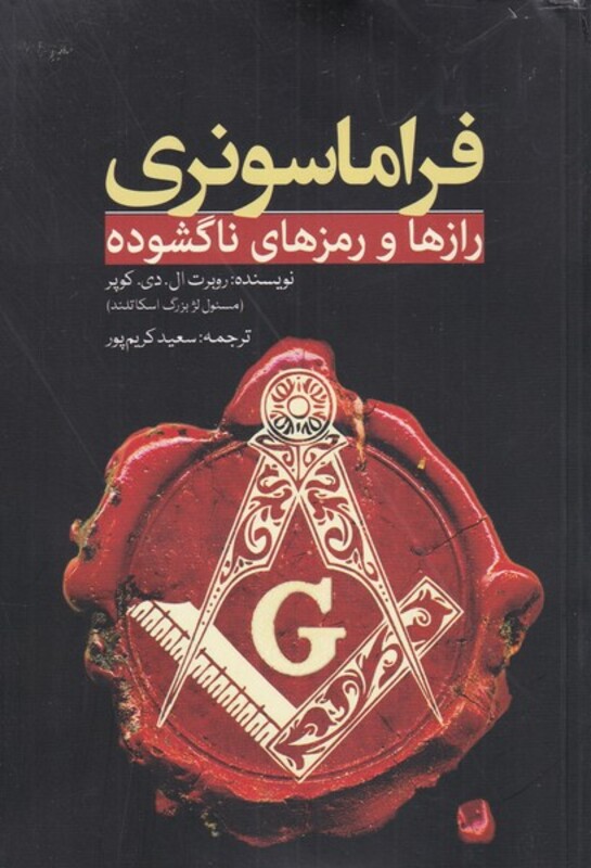 فراماسونری رازها و رمزهای ناگشوده
