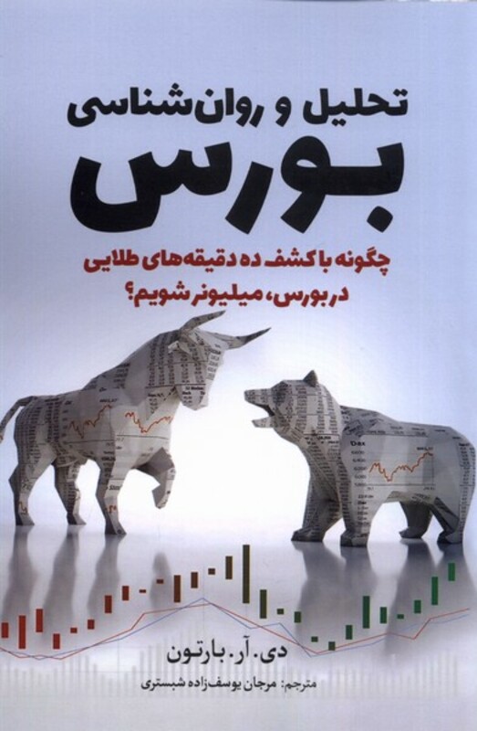 تحلیل و روان شناسی بورس