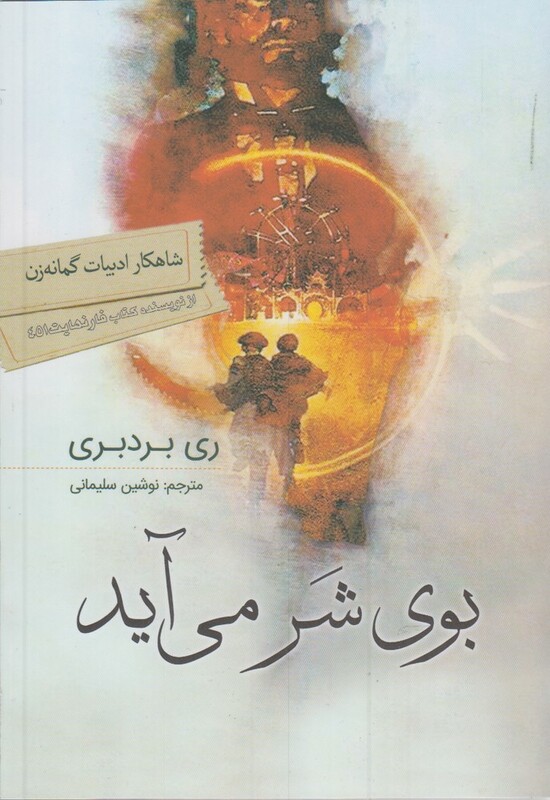 بوی شر می آید قطع وزیری