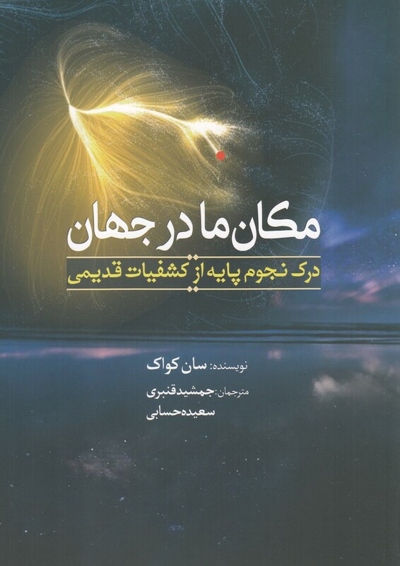 کتاب مکان ما در جهان اثر سان کواک ترجمه جمشید قنبری