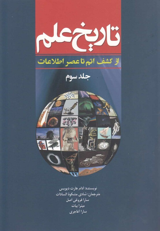کتاب تاریخ علم جلد 3 ازکشف اتم تاعنصر اطلاعات