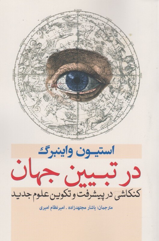 در تبیین جهان کنکاشی در پیشرفت علوم