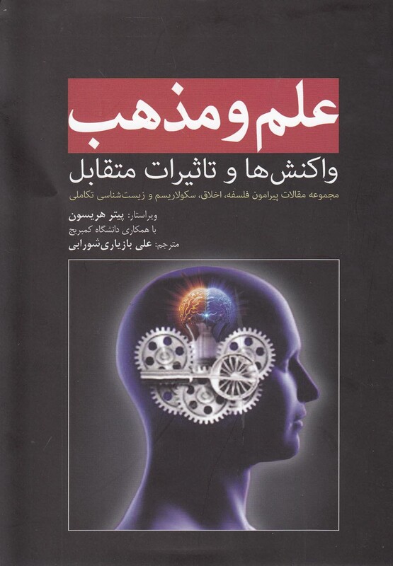 کتاب علم و مذهب اثر پیتر هریسون