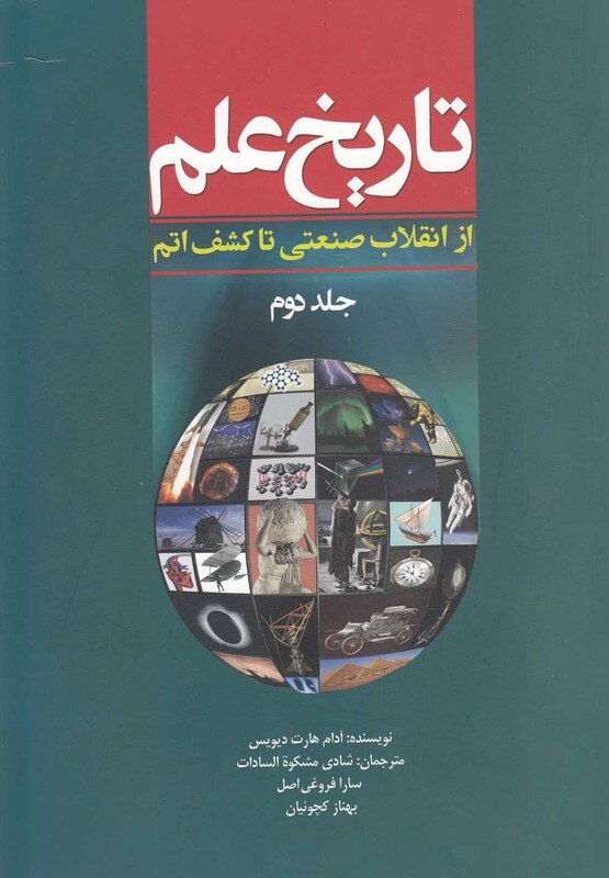 کتاب تاریخ علم جلد 2 ازانقلاب صنعتی تاکشف اتم