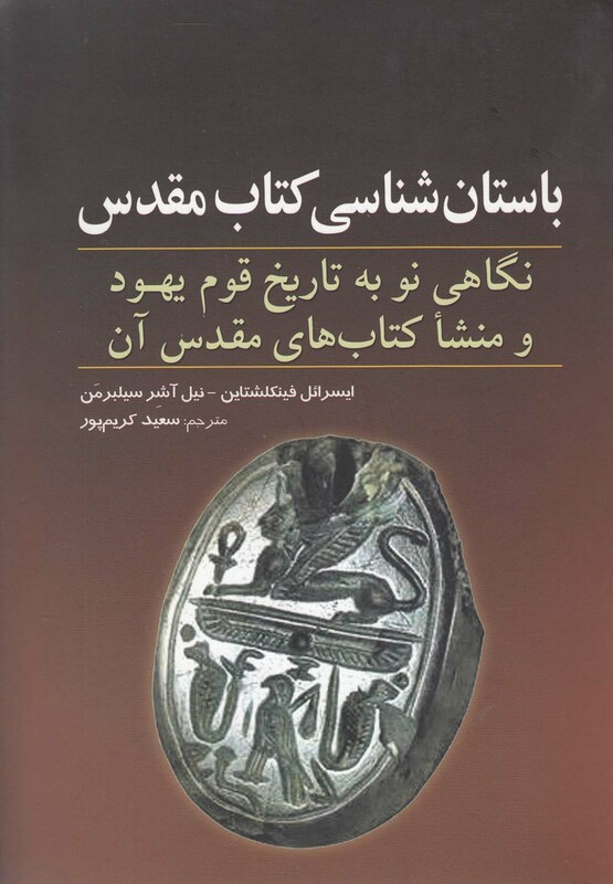 کتاب باستان شناسی کتاب مقدس