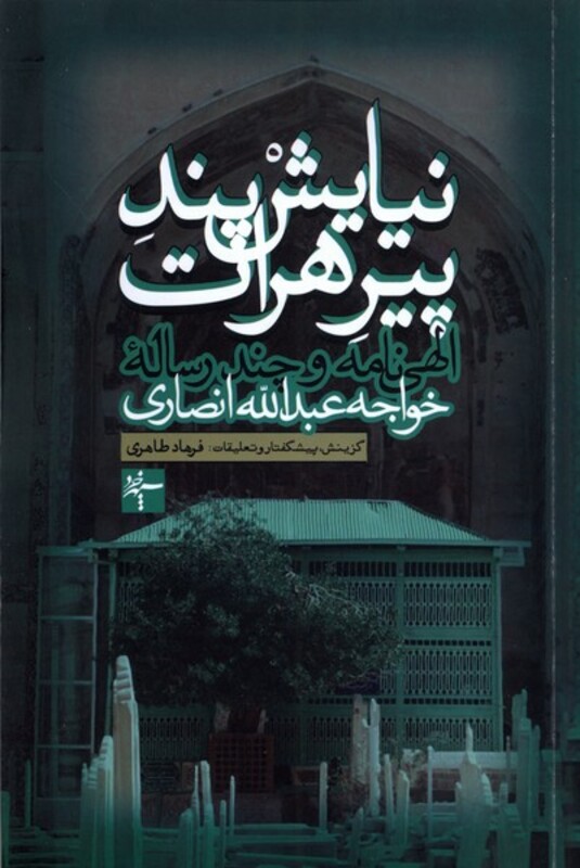 نیایش پند پیرهرات سپهرخرد