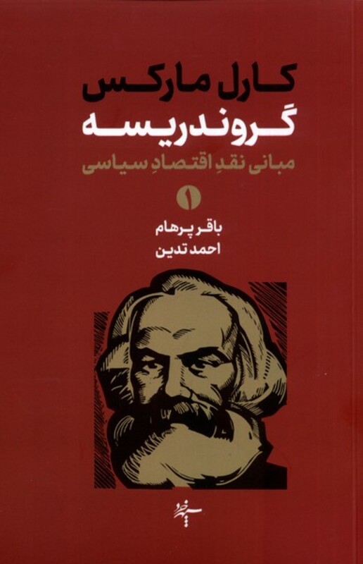 کتاب گروندریسه مبانی نقداقتصاد سیاسی 2جلدی سهپرخرد