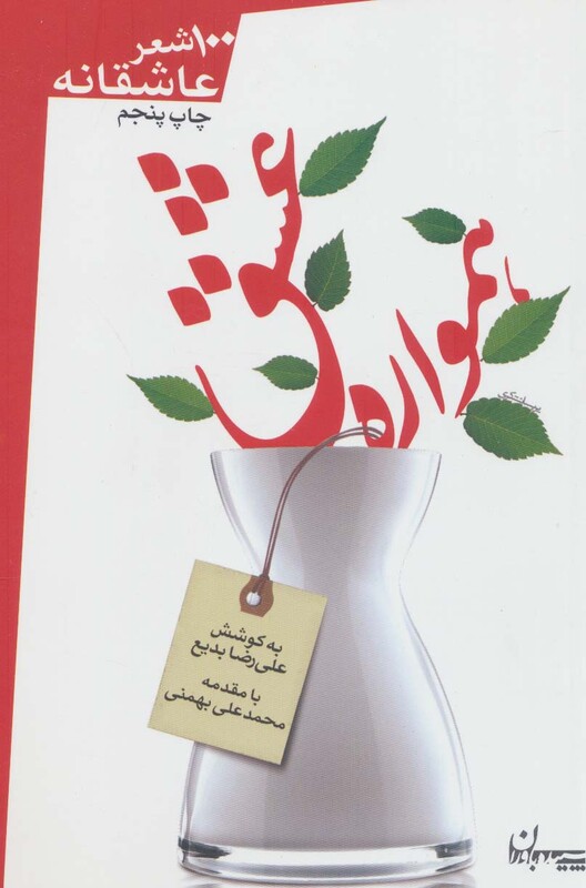 کتاب همواره عشق اثر قیصر امین پور و دیگران