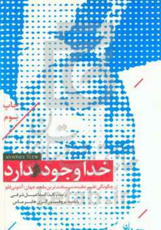 کتاب خدا وجود دارد اثر اسماعیل شرفی ترجمه اسماعیل شرفی