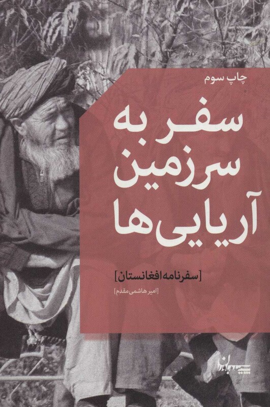 کتاب سفر به سرزمین آریایی ها