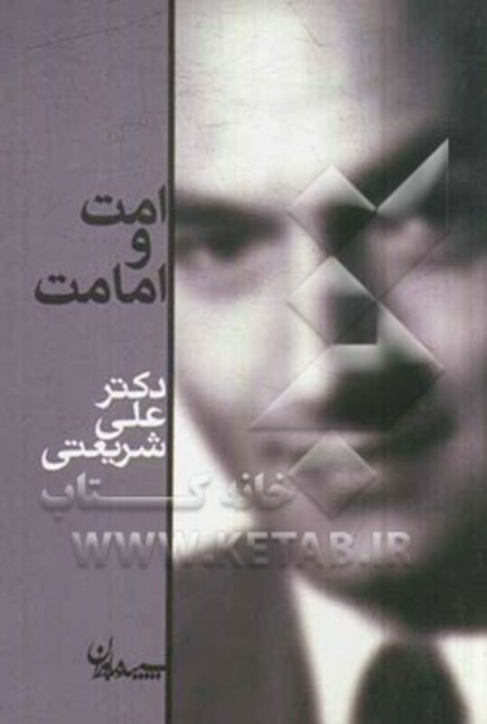 کتاب امت و امامت اثر علی شریعتی