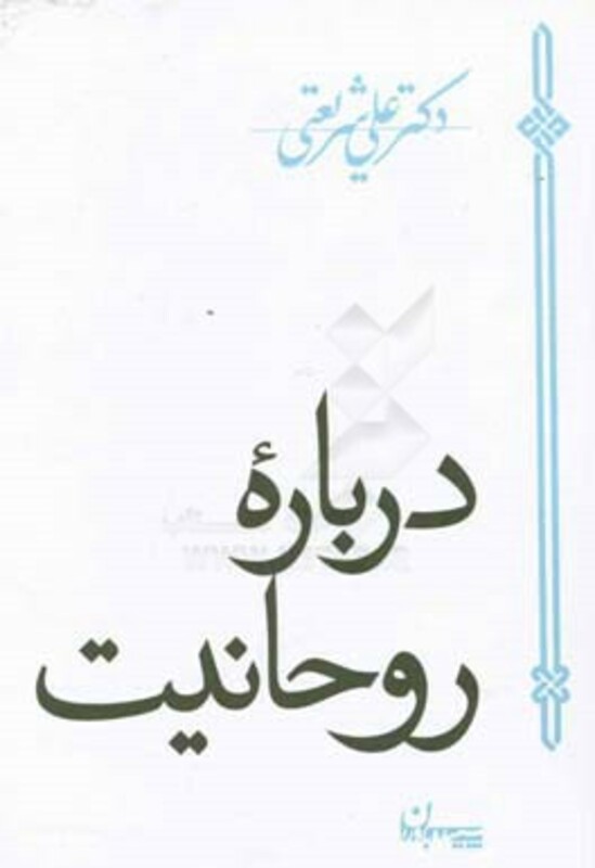 کتاب درباره روحانیت اثر علی شریعتی