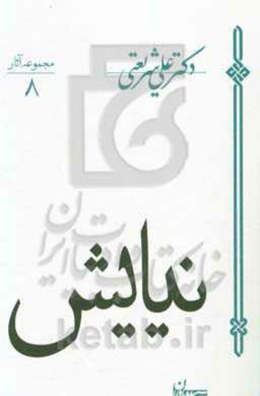 کتاب نیایش نشر سپیده باوران