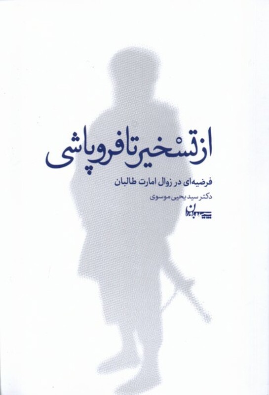 کتاب از تسخیر تا فروپاشی سپیده باوران